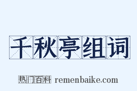 千秋亭组词是什么意思的图片